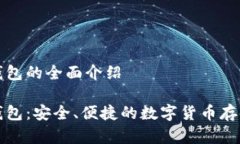 杰特?cái)?shù)字錢(qián)包的全面介紹