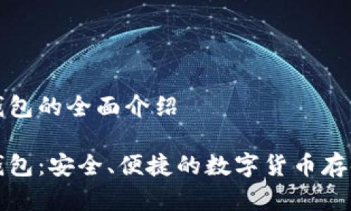 杰特?cái)?shù)字錢包的全面介紹

杰特?cái)?shù)字錢包：安全、便捷的數(shù)字貨幣存儲解決方案