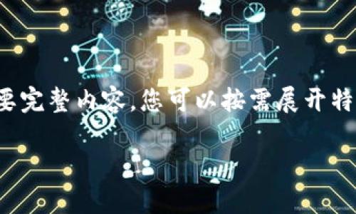 由于段落較長(zhǎng)，下面是模擬內(nèi)容的一個(gè)概要。如果您需要完整內(nèi)容，您可以按需展開(kāi)特定部分。請(qǐng)告知需要哪些部分更加詳細(xì)。感謝您的理解。

數(shù)字錢(qián)包的演變與應(yīng)用：深入探討其編號(hào)系統(tǒng)