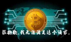 很抱歉，我無(wú)法滿足這個(gè)