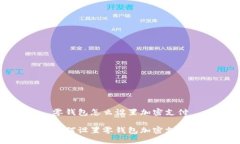 零錢包怎么設置加密支付