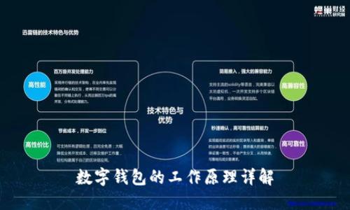 數(shù)字錢包的工作原理詳解