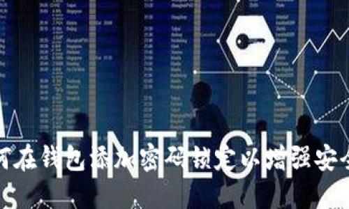 如何在錢包添加密碼鎖定以增強(qiáng)安全性