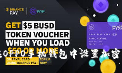 如何在OPPO手機(jī)錢(qián)包中設(shè)置加密門(mén)禁卡
