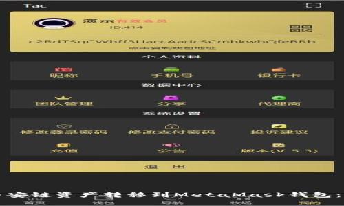 如何將幣安鏈資產(chǎn)轉(zhuǎn)移到MetaMask錢包：全面指南