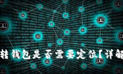 加密貨幣劃轉(zhuǎn)錢包是否需要定位？詳解與注意事項