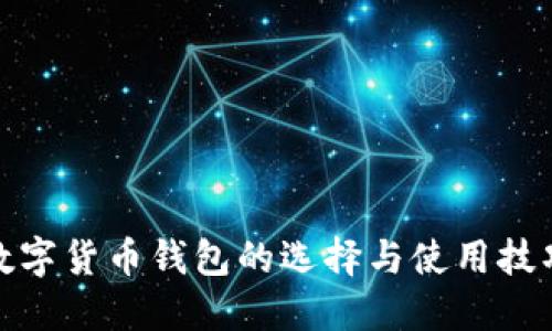數(shù)字貨幣錢(qián)包的選擇與使用技巧