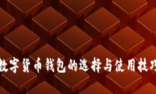 數(shù)字貨幣錢(qián)包的選擇與使用技巧