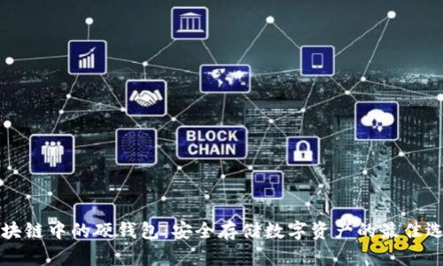 區(qū)塊鏈中的硬錢包：安全存儲(chǔ)數(shù)字資產(chǎn)的最佳選擇