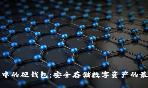區(qū)塊鏈中的硬錢包：安全存儲(chǔ)數(shù)字資產(chǎn)的最佳選擇