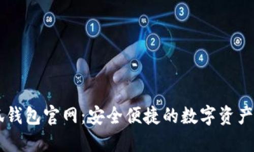 國際小狐錢包官網(wǎng)：安全便捷的數(shù)字資產管理平臺