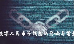 取消數(shù)字人民幣子錢包的