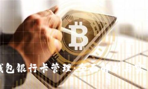 數(shù)字錢包銀行卡管理：全面解析與實(shí)用指南