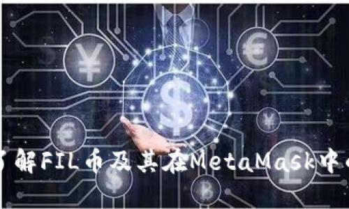 深入了解FIL幣及其在MetaMask中的應用