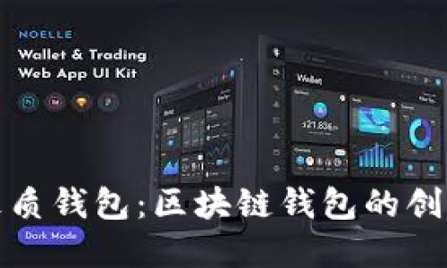 揭秘皮質(zhì)錢包：區(qū)塊鏈錢包的創(chuàng)新選擇