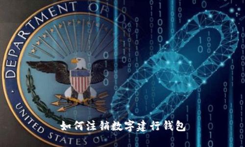 如何注銷數(shù)字建行錢包