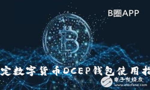 法定數(shù)字貨幣DCEP錢包使用指南