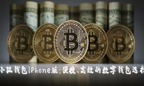 小狐錢包iPhone版：便捷、高效的數(shù)字錢包選擇