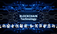 數(shù)字錢包的安全性解析：
