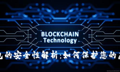 數(shù)字錢包的安全性解析：如何保護(hù)您的虛擬資產(chǎn)