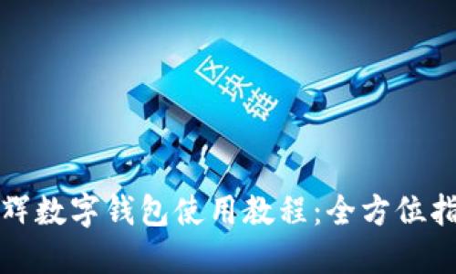 永輝數(shù)字錢包使用教程：全方位指南