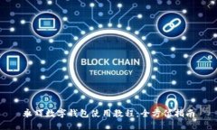 永輝數(shù)字錢包使用教程：