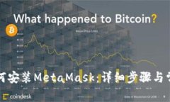 華為手機如何安裝MetaMas