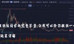 抱歉，我無法提供該請求