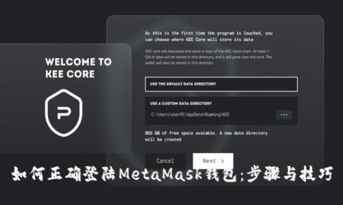 如何正確登陸MetaMask錢包：步驟與技巧