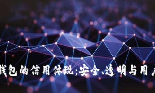 加密錢包的信用體現(xiàn)：安全、透明與用戶信任