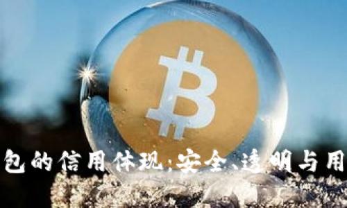 加密錢包的信用體現(xiàn)：安全、透明與用戶信任