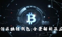 中國(guó)電信區(qū)塊鏈錢包：全