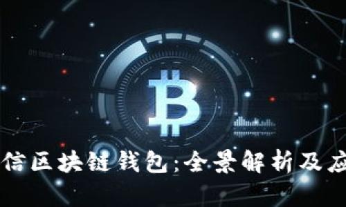 中國電信區(qū)塊鏈錢包：全景解析及應用前景