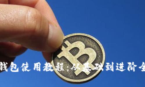 加密錢包使用教程：從基礎(chǔ)到進階全解析