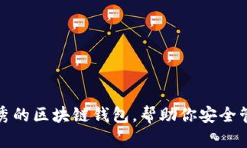 推薦幾款優(yōu)秀的區(qū)塊鏈錢包，幫助你安全管理數(shù)字資產(chǎn)