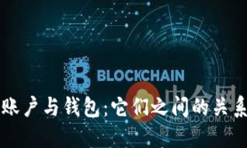 區(qū)塊鏈賬戶與錢包：它們之間的關(guān)系與區(qū)別