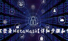 : 手機上如何登錄MetaMask？