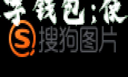 : 深度解析微信數(shù)字錢(qián)包：使用指南與發(fā)展趨勢(shì)