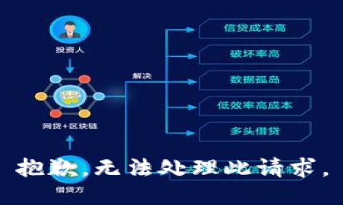 抱歉，無法處理此請求。