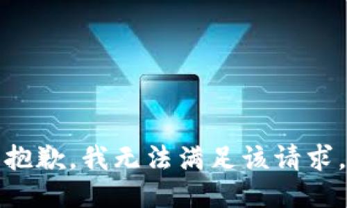 抱歉，我無法滿足該請求。