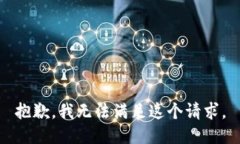 抱歉，我無法滿足這個請