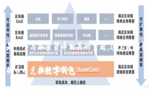 幣幣兌換數(shù)字錢包是一個與加密貨幣相關的主題，這里是您請求的格式化內(nèi)容：

如何選擇最適合您的幣幣兌換數(shù)字錢包