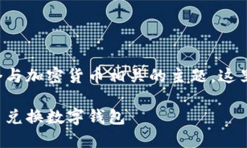 幣幣兌換數(shù)字錢包是一個與加密貨幣相關的主題，這里是您請求的格式化內(nèi)容：

如何選擇最適合您的幣幣兌換數(shù)字錢包