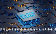   數(shù)字錢包的書籍推薦：讓