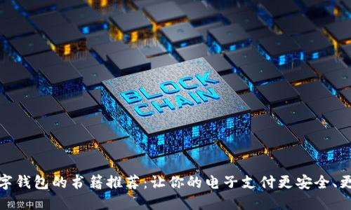   數(shù)字錢包的書籍推薦：讓你的電子支付更安全、更便捷
