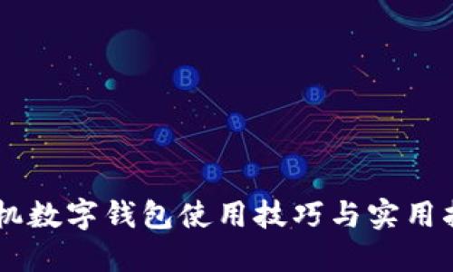 手機數(shù)字錢包使用技巧與實用指南