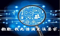 抱歉，我無法滿足該要求