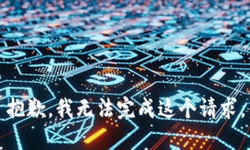 抱歉，我無(wú)法完成這個(gè)請(qǐng)求。