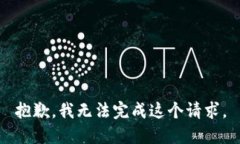 抱歉，我無(wú)法完成這個(gè)請(qǐng)