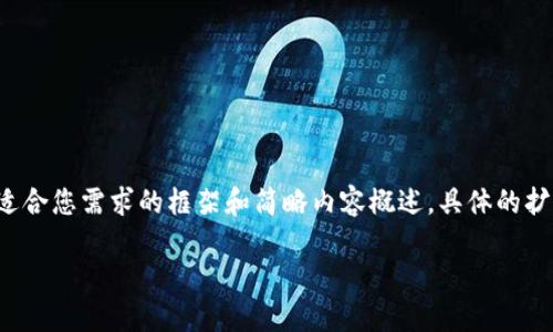 考慮到內(nèi)容長度的大綱和關(guān)鍵點，我將提供一個適合您需求的框架和簡略內(nèi)容概述，具體的擴展內(nèi)容需要您自行補充。以下是構(gòu)建內(nèi)容的框架：

數(shù)字資產(chǎn)錢包搬磚：在數(shù)字經(jīng)濟中的投資策略